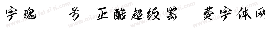 字魂135号 正酷超级黑字体转换